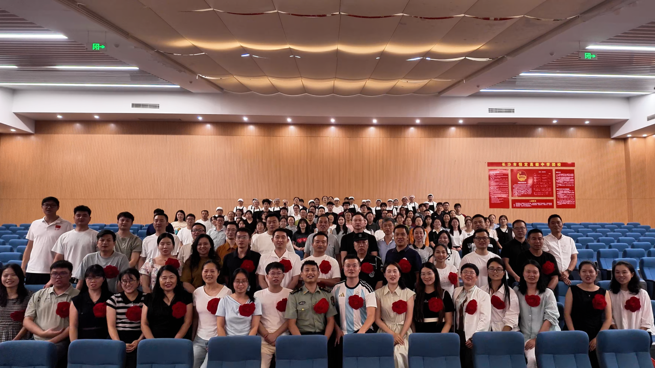 长沙市博纳二附中青山高级中学第42个教师节表彰大会隆重举行